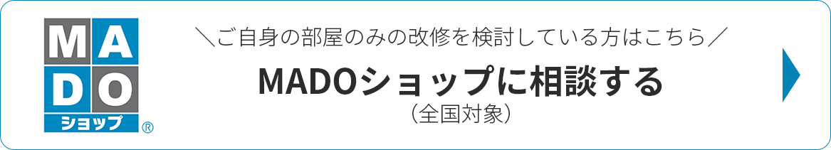 ご自身の部屋のみの改修を検討している方はこちら『MADOショップ』に相談する（全国対象）
