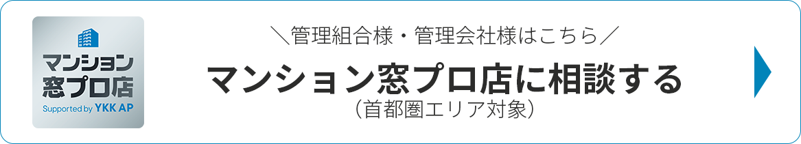 管理組合様・管理会社様はこちら『マンション窓プロ店』に相談する（首都圏エリア対象）