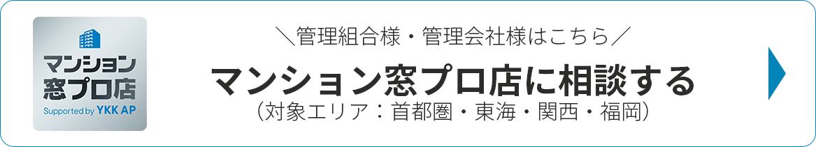 管理組合様・管理会社様はこちら『マンション窓プロ店』に相談する（対象エリア：首都圏・東海・関西・福岡）