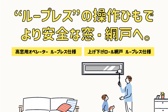 “ループレス”の操作ひもで より安全な窓・網戸へ。