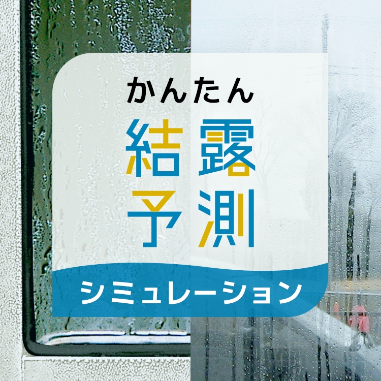 かんたん結露予測シミュレーション