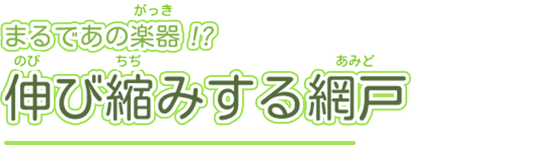 まるであのがっき!?伸び縮みする網戸