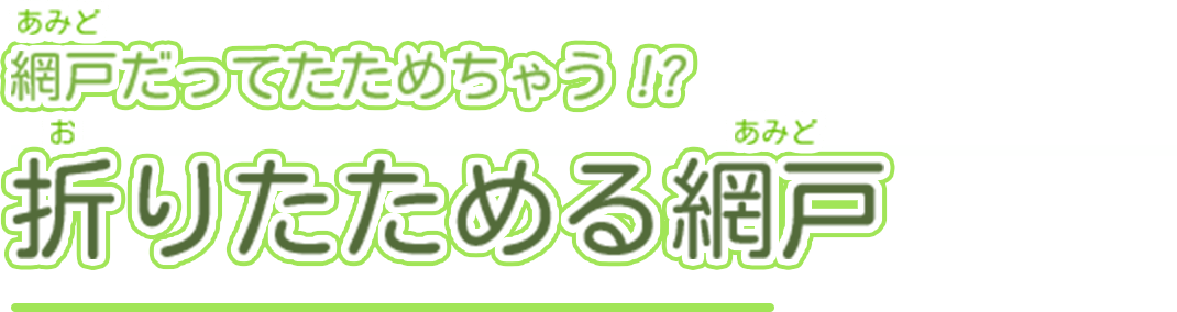 網戸だってたためちゃう!?折りたためる網戸