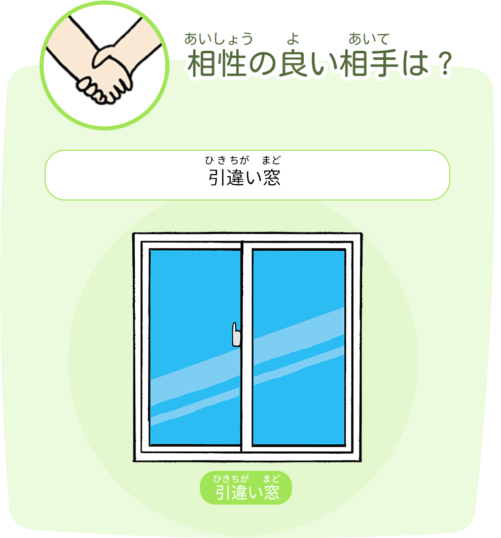 相性の良い相手は? 引き違い窓