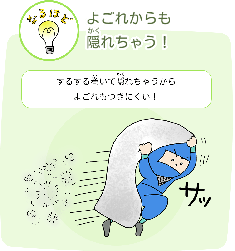 汚れからも隠れちゃう！ するする巻いて隠れちゃうからよごれもつきにくい！