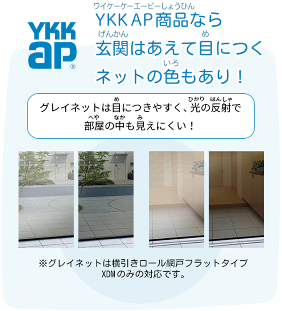 YKK AP商品なら玄関はあえて目につくネット色もあり！ グレイネットは見つけやすくて、光の反射で部屋の中も見えにくい！