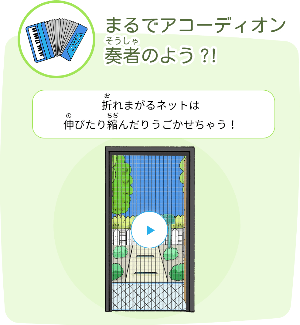 まるでアコーディオン奏者のよう?! 折れ曲がるネットは伸びたり縮んだりうごかせちゃう！