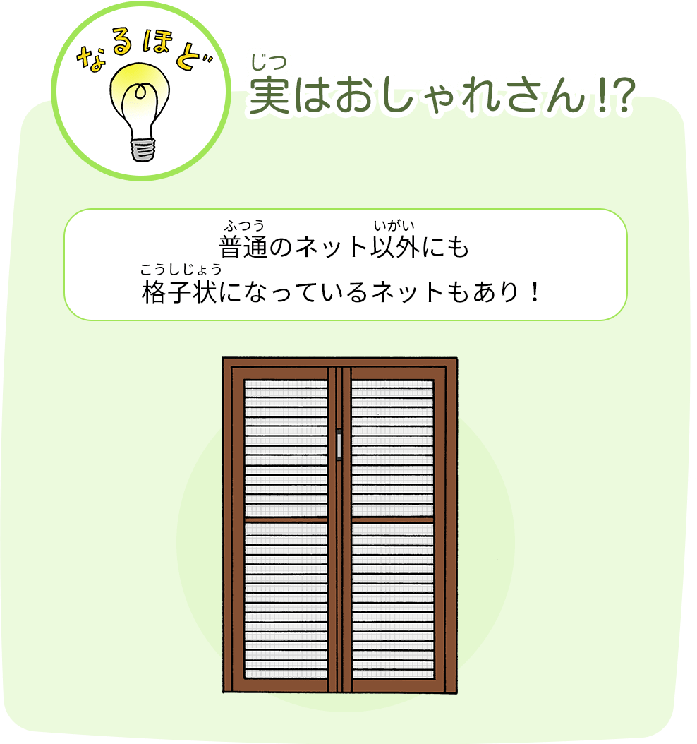 実はおしゃれさん！？ 普通のネット以外にも格子状になっているネットもあり！