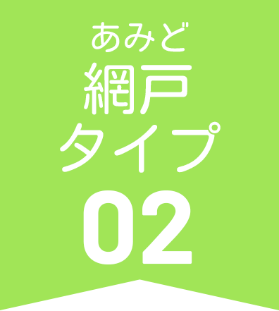 網戸タイプ02