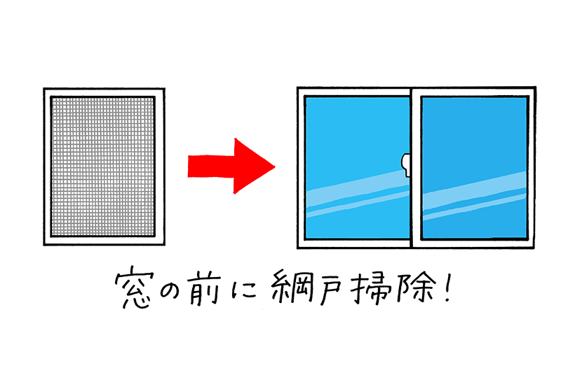 窓の前に網戸掃除