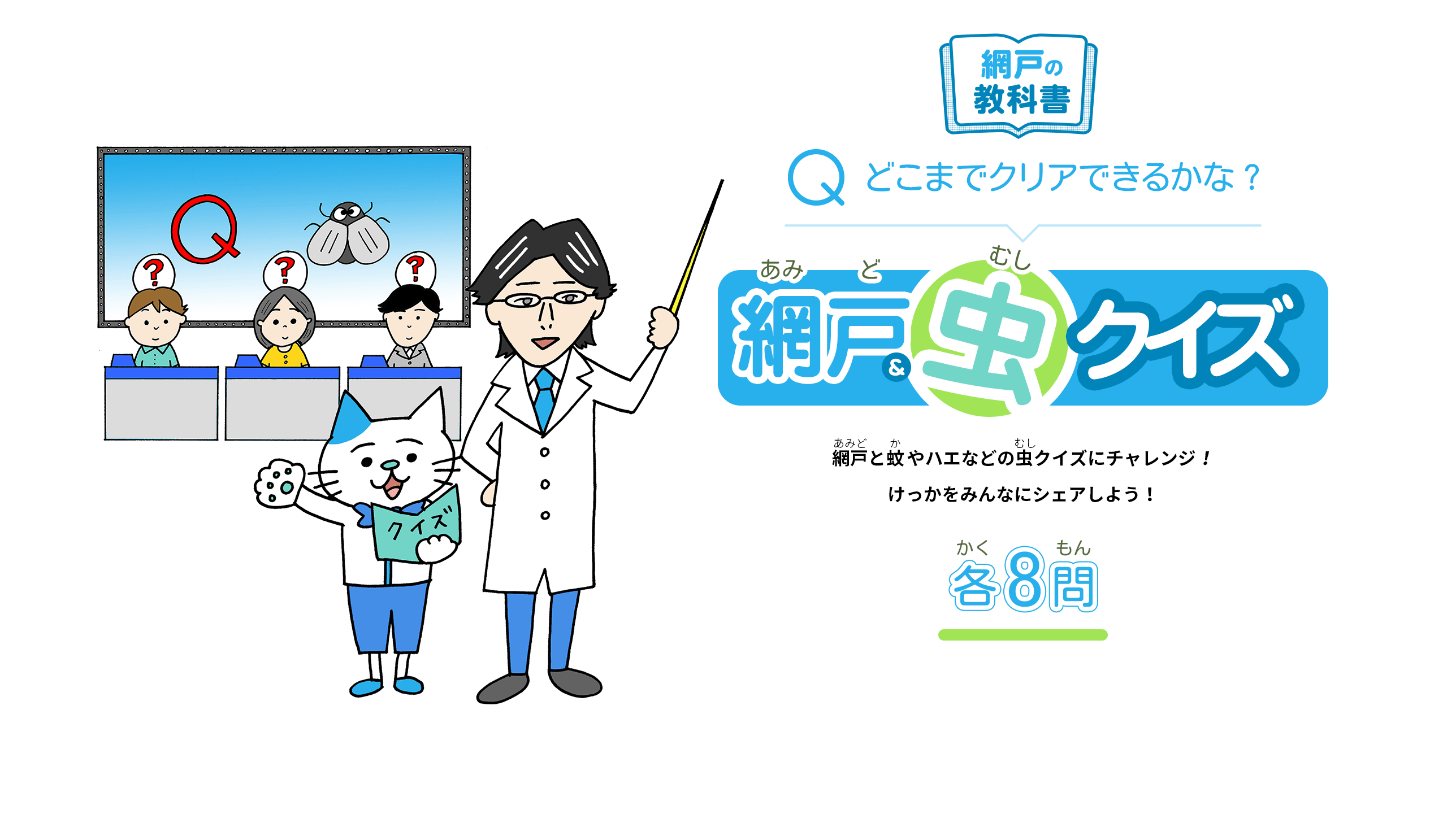 Qどこまでクリアできるかな?  網戸＆虫クイズ