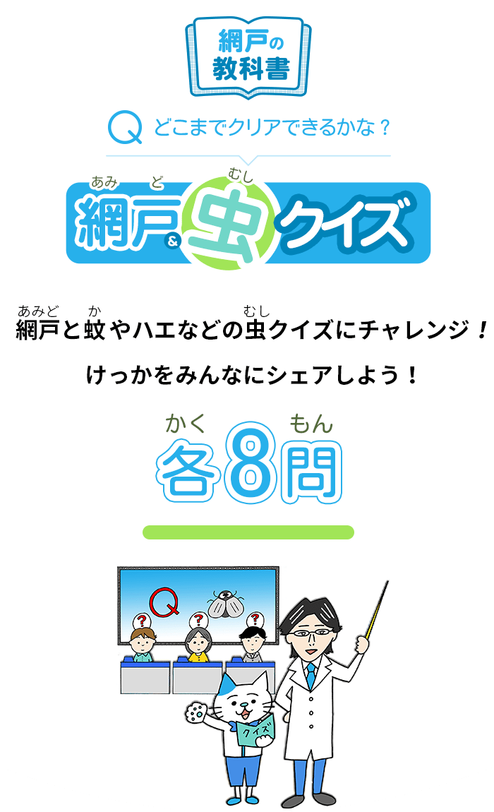 Qどこまでクリアできるかな?  網戸＆虫クイズ