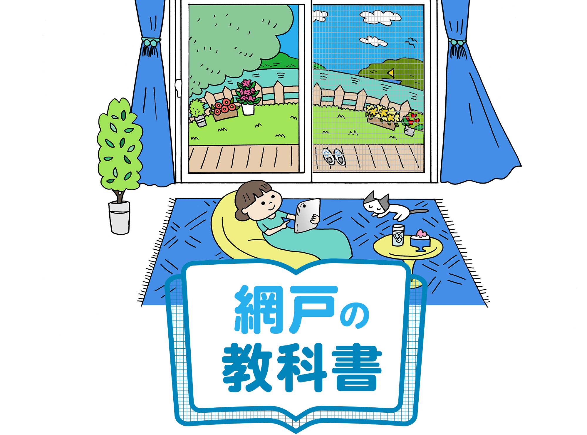 網戸の教科書