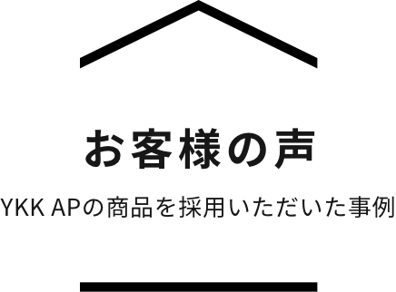 お客様の声 YKK APの商品を採用いただいた事例