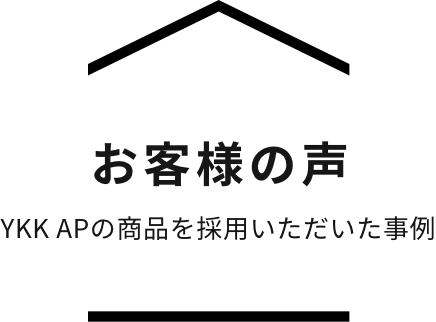 お客様の声 YKK APの商品を採用いただいた事例