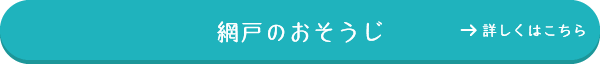 網戸のおそうじ 詳しくはこちら