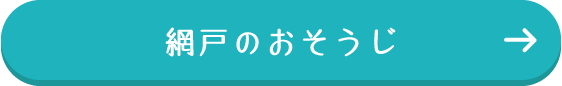 網戸のおそうじ