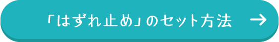 「はずれ止め」のセット方法