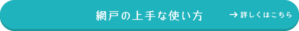 網戸の上手な使い方 詳しくはこちら