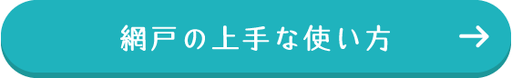 網戸の上手な使い方