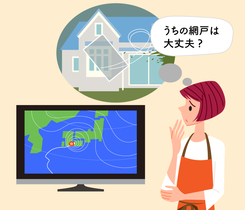 うちの網戸は大丈夫？