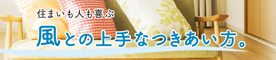 住まいも人も喜ぶ風との上手なつきあい方