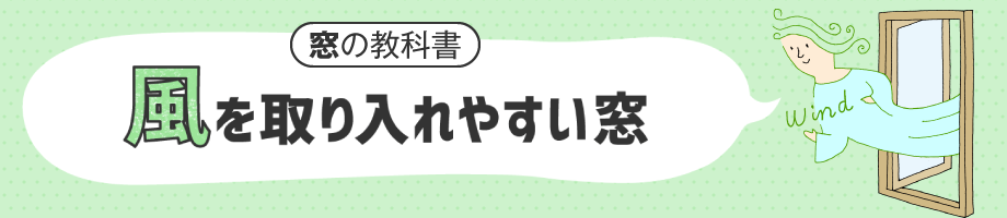 窓の教科書 風を取り入れやすい窓