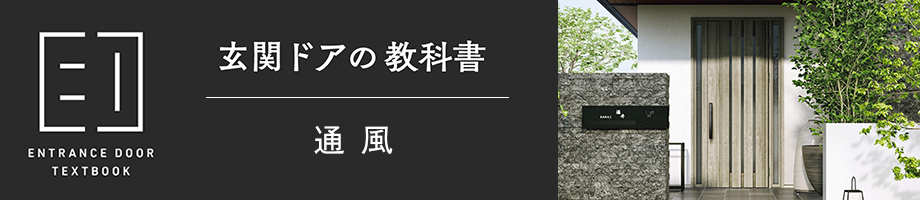 玄関ドアの教科書_採光・通風