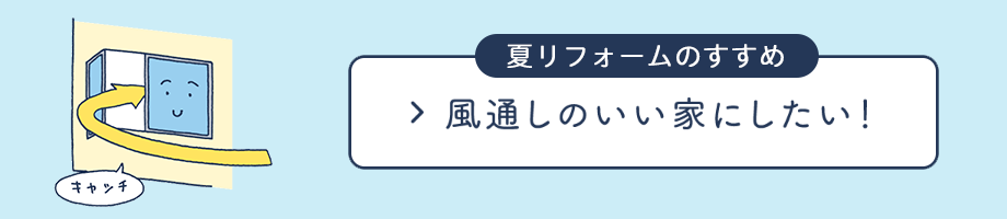 夏リフォームのすすめ_風通しのいい家にしたい！