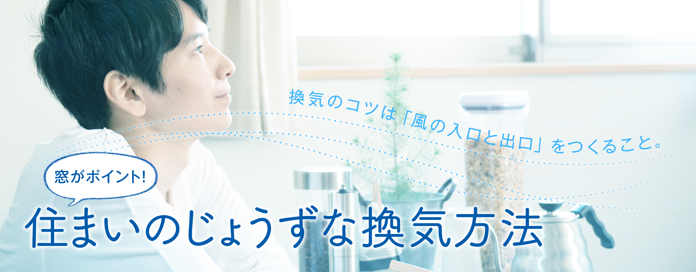 換気のコツは「風の入口と出口」をつくること。窓がポイント！住まいのじょうずな換気方法