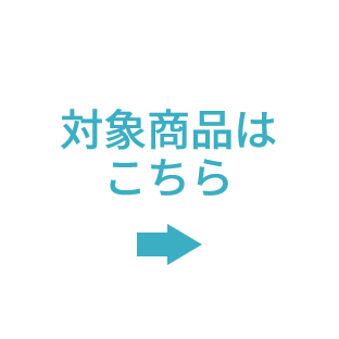 対象商品はこちら