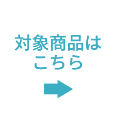 対象商品はこちら