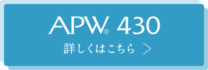 APW®430　詳しくはこちら