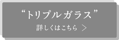 ”トリプルガラス”　詳しくはこちら