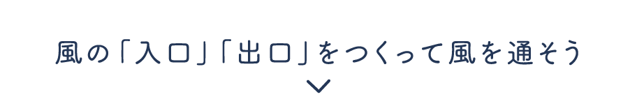 風の「入口」「出口」をつくって風を通そう