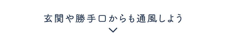 玄関や勝手口からも通風しよう
