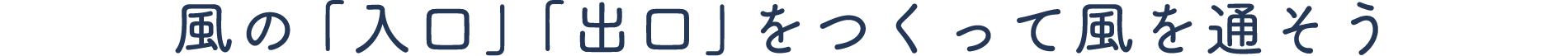 風の「入口」「出口をつくって風を通そう