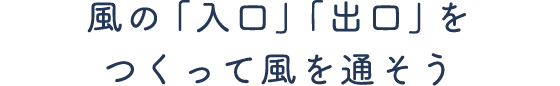 風の「入口」「出口をつくって風を通そう