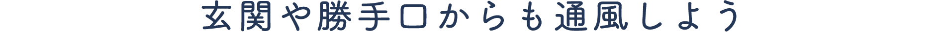 玄関や勝手口からも通風しよう