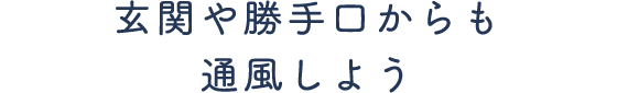 玄関や勝手口からも通風しよう