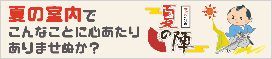 夏の室内でこんなことに心あたりありませぬか？