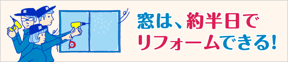 窓は、約半日でリフォームできる！