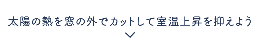 太陽の熱を窓の外でカットして室温上昇を抑えよう