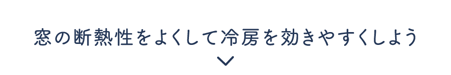 窓の断熱性をよくして冷房を効きやすくしよう
