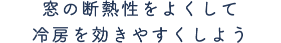 窓の断熱性をよくして冷房を効きやすくしよう