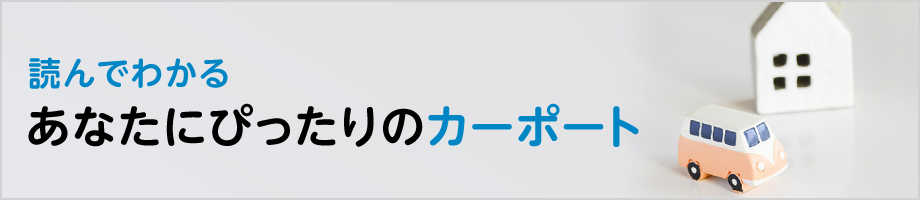 読んでわかる　あなたにぴったりのカーポート