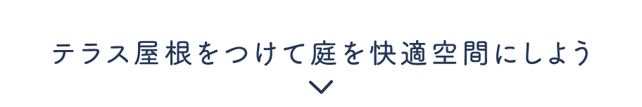 テラス屋根をつけて庭を快適空間にしよう