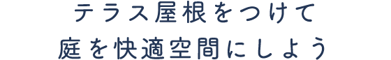 テラス屋根をつけて庭を快適空間にしよう