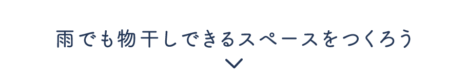 雨でも物干しできるスペースをつくろう