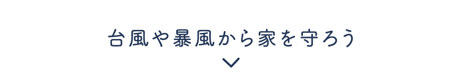 台風や暴風から家を守ろう